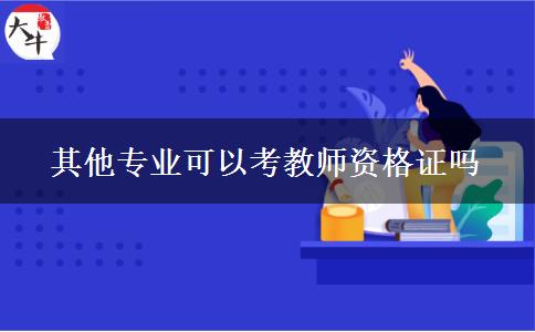 其他专业可以考教师资格证吗