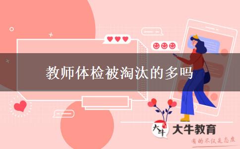 教师体检被淘汰的多吗