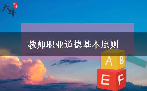 教师职业道德基本原则