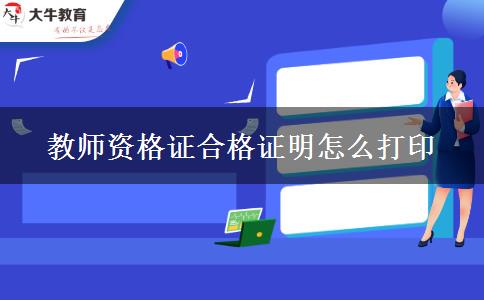 教师资格证合格证明怎么打印