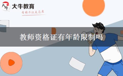 教师资格证有年龄限制吗