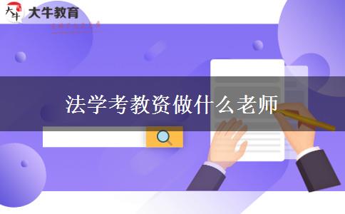 法学考教资做什么老师