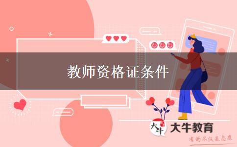 教师资格证条件