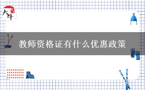 教师资格证有什么优惠政策