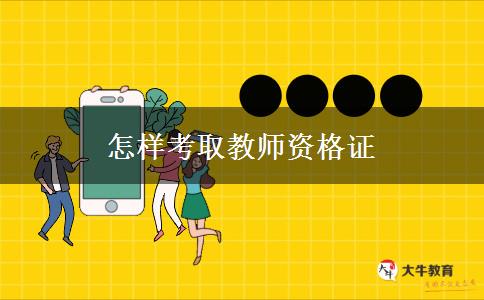 怎样考取教师资格证