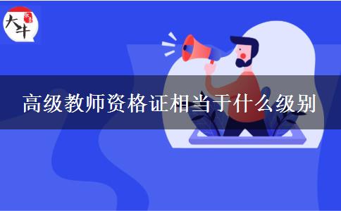 高级教师资格证相当于什么级别