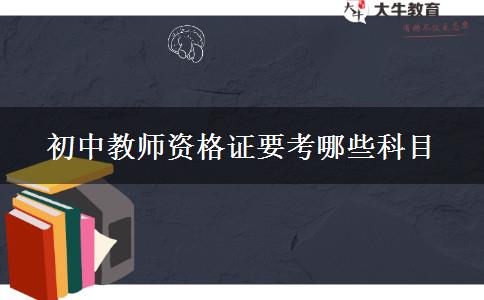 初中教师资格证要考哪些科目