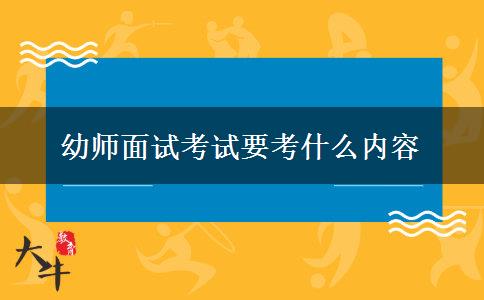 幼师面试考试要考什么内容