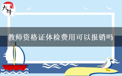 教师资格证体检费用可以报销吗