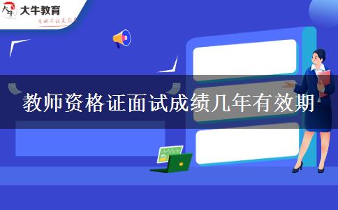 教师资格证面试成绩几年有效期