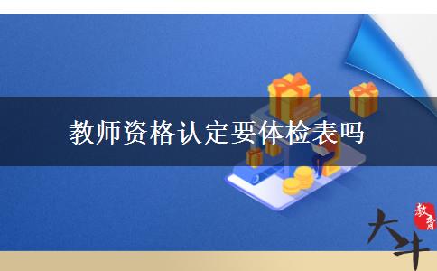 教师资格认定要体检表吗