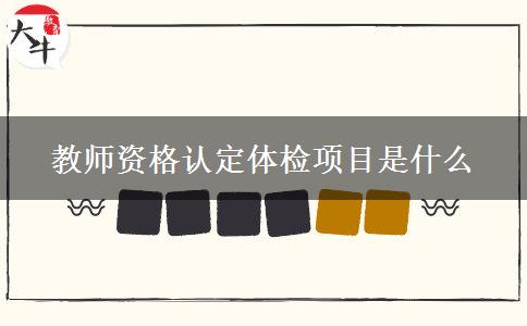 教师资格认定体检项目是什么