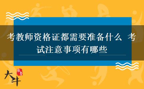 考教师资格证都需要准备什么 考试注意事项有哪些