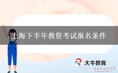 上海下半年教资考试报名条件