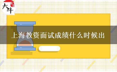 上海教资面试成绩什么时候出