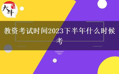 教资考试时间2023下半年什么时候考