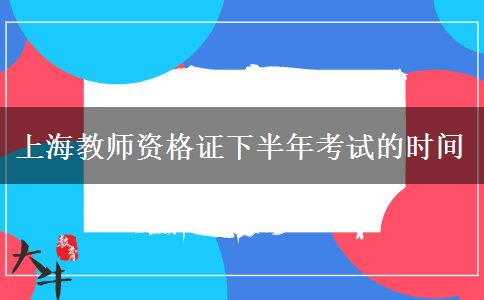上海教师资格证下半年考试的时间