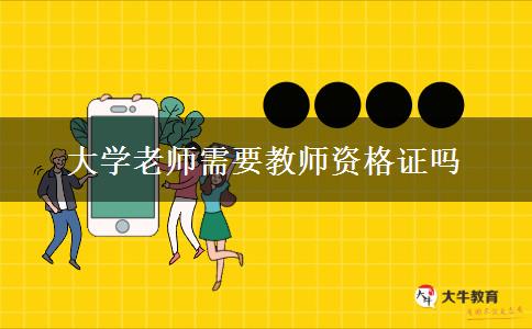 大学老师需要教师资格证吗