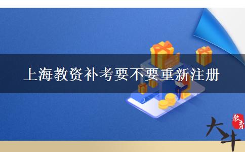 上海教资补考要不要重新注册