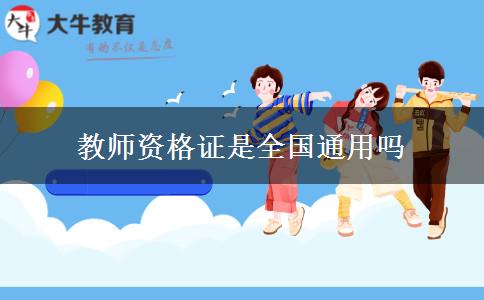 教师资格证是全国通用吗