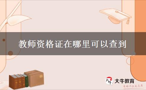 教师资格证在哪里可以查到