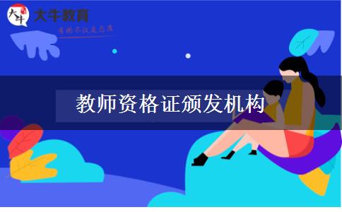 教师资格证颁发机构