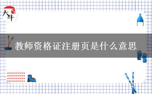 教师资格证注册页是什么意思