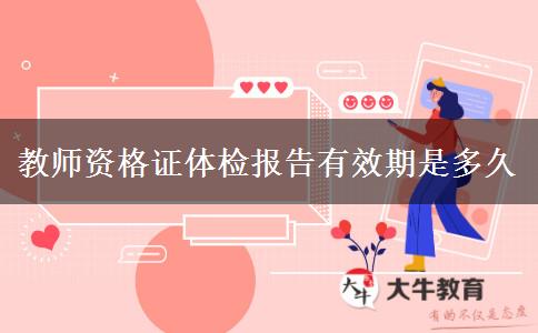 教师资格证体检报告有效期是多久