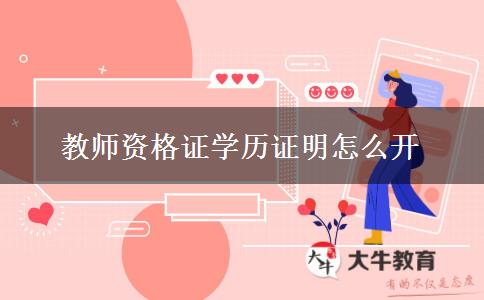 教师资格证学历证明怎么开