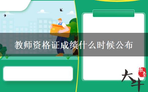 教师资格证成绩什么时候公布