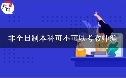 非全日制本科可不可以考教师编