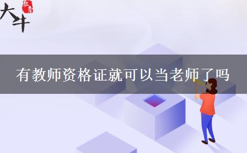 有教师资格证就可以当老师了吗