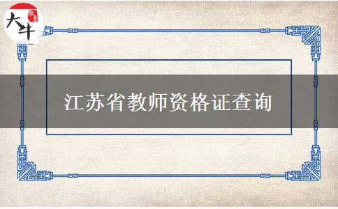 江苏省教师资格证查询