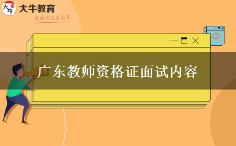 广东教师资格证面试内容