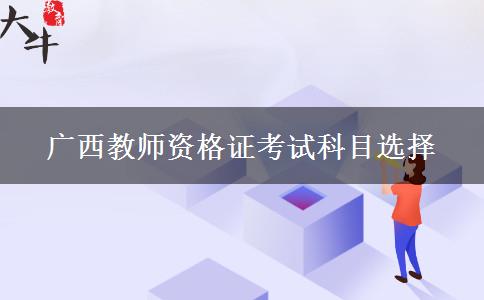 广西教师资格证考试科目选择