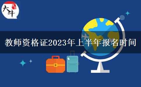 教师资格证2023年上半年报名时间