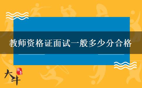 教师资格证面试一般多少分合格