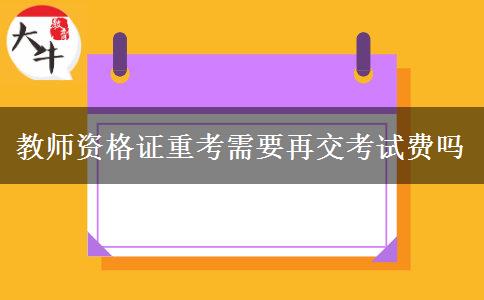 教师资格证重考需要再交考试费吗