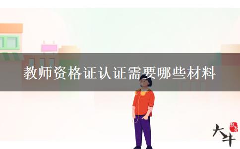 教师资格证认证需要哪些材料