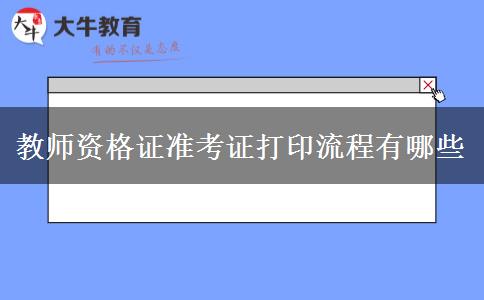 教师资格证准考证打印流程有哪些