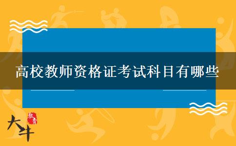 高校教师资格证考试科目有哪些