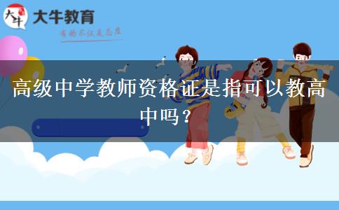 高级中学教师资格证是指可以教高中吗？