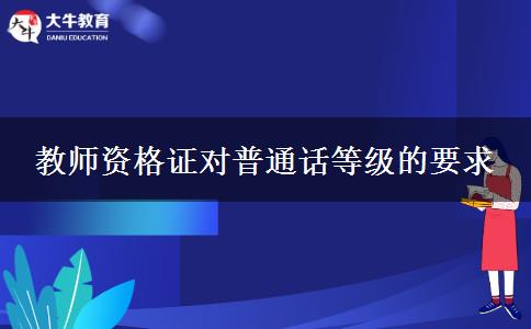 教师资格证对普通话等级的要求