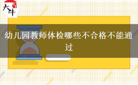 幼儿园教师体检哪些不合格不能通过