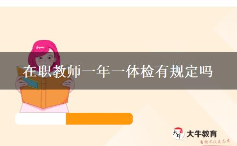 在职教师一年一体检有规定吗