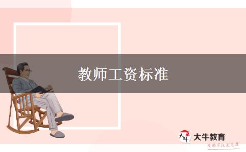 教师工资标准