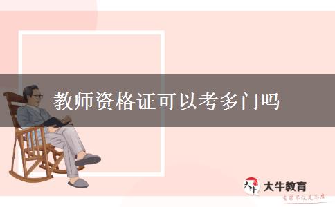 教师资格证可以考多门吗