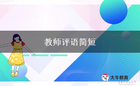 教师评语简短