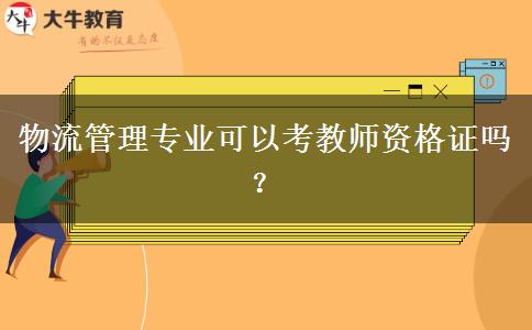 物流管理专业可以考教师资格证吗？