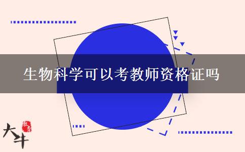 生物科学可以考教师资格证吗